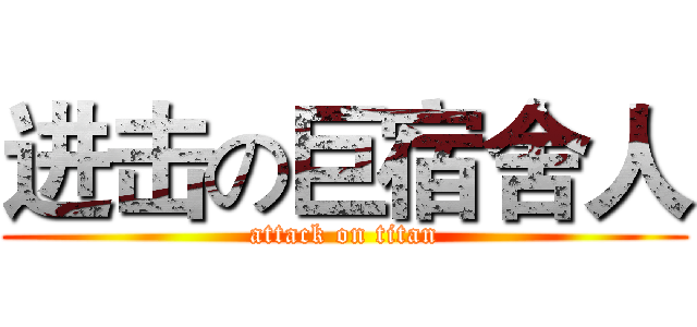 进击の巨宿舍人 (attack on titan)