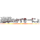 進撃のかずきーにょ (attack on kzk)