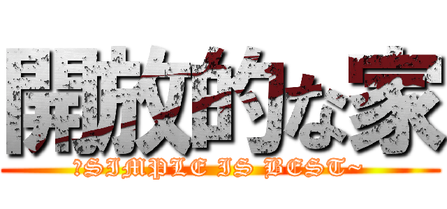 開放的な家 (～SIMPLE IS BEST~)
