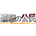 進擊の公民 (attack on citizen)