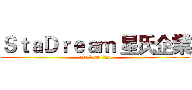 ＳｔａＤｒｅａｍ 星氏企業 (attack on titan)