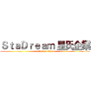 ＳｔａＤｒｅａｍ 星氏企業 (attack on titan)