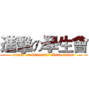 進擊の學生會 (attack on Students' Association)