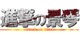 進撃の景琴 (attack on titan)