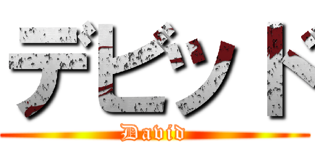 デビッド (David)