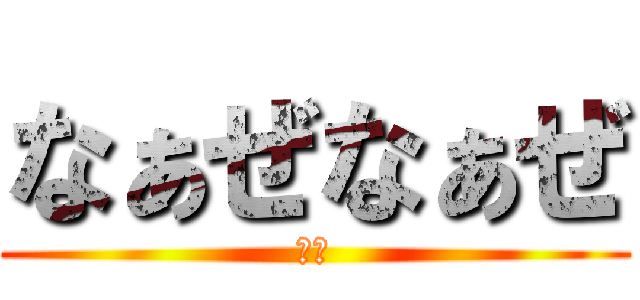 なぁぜなぁぜ (界隈)