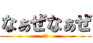 なぁぜなぁぜ (界隈)