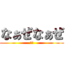 なぁぜなぁぜ (界隈)