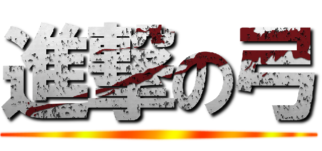 進撃の弓 ()