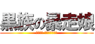 黒族の暴走娘 (喧嘩上等 かかってこいや)