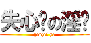 失心疯の淫贼 (yinzei ye)