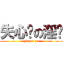 失心疯の淫贼 (yinzei ye)