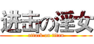进击の淫女 (attack on titan)