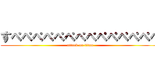 すぺぺぺぺぺぺぺぺぺぺぺぺぺぺ (attack on titan)