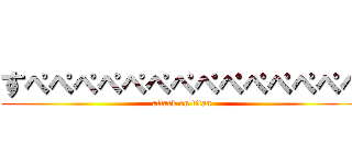 すぺぺぺぺぺぺぺぺぺぺぺぺぺぺ (attack on titan)