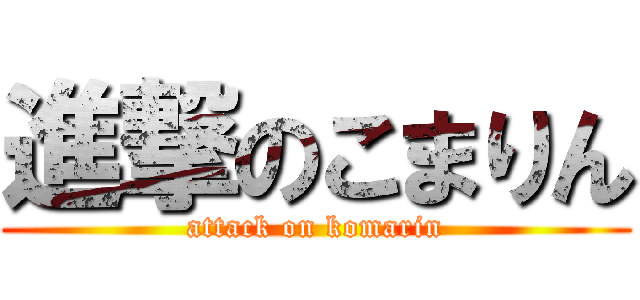 進撃のこまりん (attack on komarin)