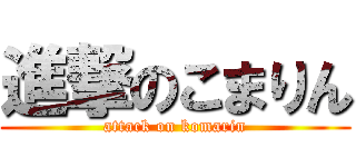 進撃のこまりん (attack on komarin)
