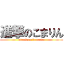 進撃のこまりん (attack on komarin)