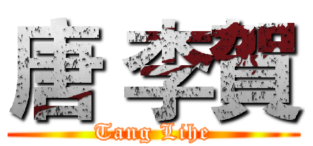 唐 李賀 (Tang Lihe)