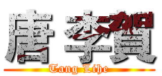 唐 李賀 (Tang Lihe)