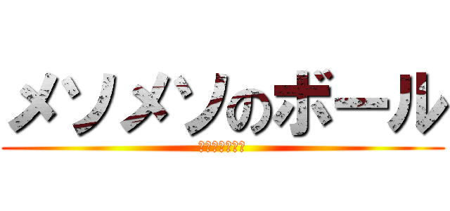 メソメソのボール (サッカーボール)