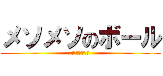 メソメソのボール (サッカーボール)