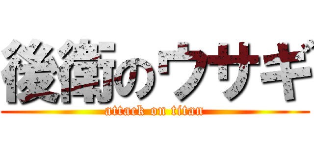 後衛のウサギ (attack on titan)