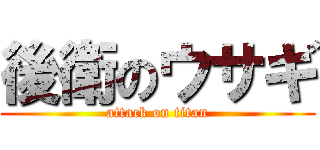 後衛のウサギ (attack on titan)