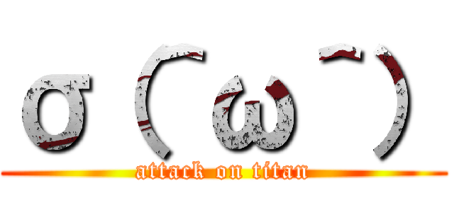 σ（＾ω＾） (attack on titan)