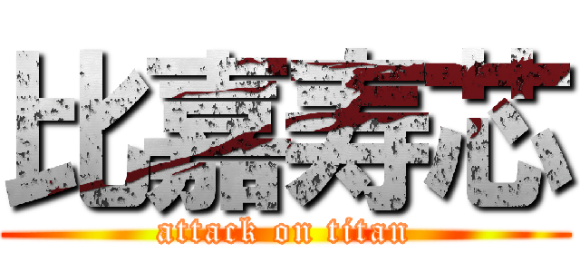 比嘉寿芯 (attack on titan)