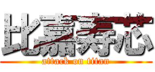 比嘉寿芯 (attack on titan)