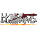 比嘉寿芯 (attack on titan)