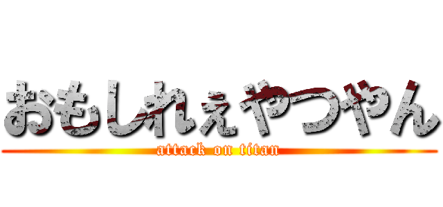 おもしれぇやつやん (attack on titan)