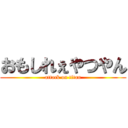 おもしれぇやつやん (attack on titan)