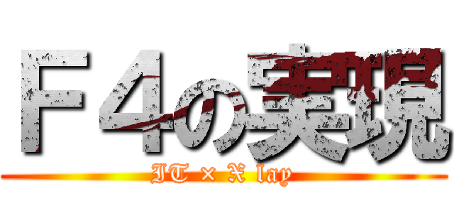 Ｆ４の実現 (IT × X lay)