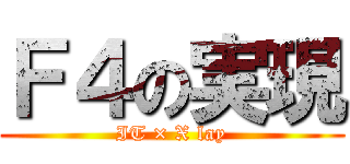 Ｆ４の実現 (IT × X lay)