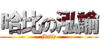 哈比の泓諭 (Miffy)