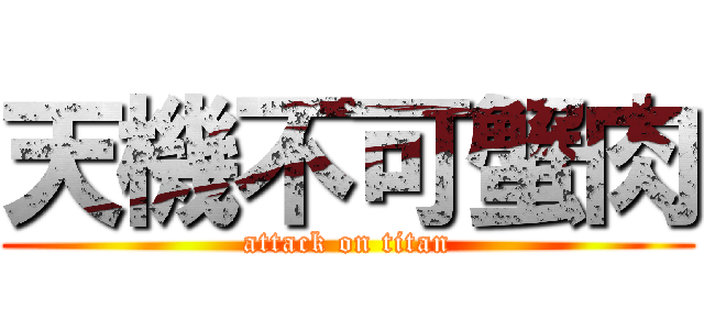 天機不可蟹肉 (attack on titan)