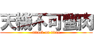 天機不可蟹肉 (attack on titan)