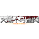 天機不可蟹肉 (attack on titan)