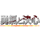 勇氣と決心 (Surgical airway)