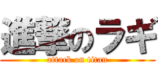 進撃のラギ (attack on titan)