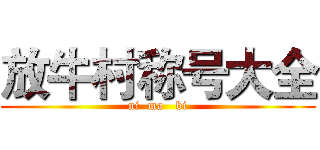 放牛村称号大全 (ni  ma   bi)