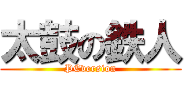 太鼓の鉄人 (PCversion)