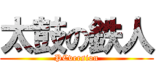 太鼓の鉄人 (PCversion)