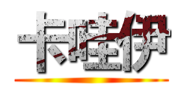 卡哇伊 ()