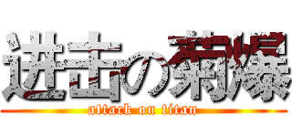 进击の菊爆 (attack on titan)