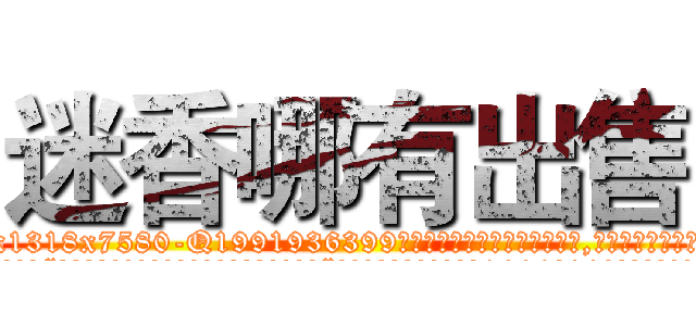 迷香哪有出售 (迷香哪有出售【电.话156x1318x7580-Q1991936399鑫宏药业】我们做的是长期生意,靠的是老客户长期支持
参考消息网2月20日报道 韩媒称，“剩女多、离婚率高的城市，房价一定会上涨。”这是中国经济学家金岩石2016年12月参加在上海举行的房地产相关论坛时说的话。
)