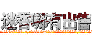 迷香哪有出售 (迷香哪有出售【电.话156x1318x7580-Q1991936399鑫宏药业】我们做的是长期生意,靠的是老客户长期支持
参考消息网2月20日报道 韩媒称，“剩女多、离婚率高的城市，房价一定会上涨。”这是中国经济学家金岩石2016年12月参加在上海举行的房地产相关论坛时说的话。
)