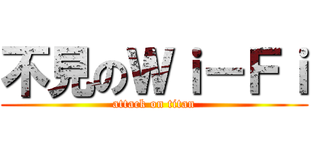 不見のＷｉ－Ｆｉ (attack on titan)
